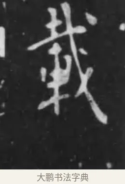 載 · 李世民 · 行书（书体参考） · 晋祠铭 · 第 37 页