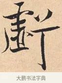 亏 · 米芾 · 行书（书体参考） · 离骚经 · 第 18 页