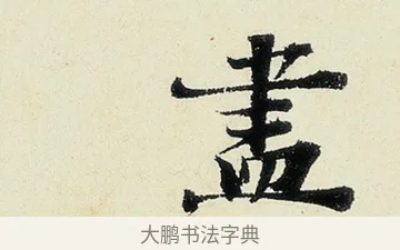 盡 · 沈周 · 行书（书体参考） · 千人石夜游诗卷 · 第 2 页