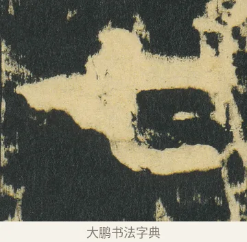 七 · 颜真卿 · 楷书（书体参考） · 颜家庙碑 · 第 182 页
