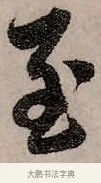 至 · 赵孟頫 · 行书（书体参考） · 致中峰和尚尺牍（十一札） · 第 3 页