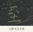 至 · 王羲之 · 楷书（书体参考） · 黄庭经 · 第 5 页