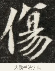 傷 · 佚名 · 魏碑（书体参考） · 北魏寇凭墓志铭 · 第 1 页