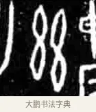 兹 · 佚名 · 甲骨文（书体参考） · 甲骨文经典拓片100例 · 第 69 页
