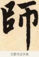 師 · 赵孟頫 · 楷书（书体参考） · 胆巴碑 · 第 10 页