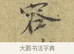 容 · 欧阳修 · 行书（书体参考） · 致元珍学士尺牍 · 第 1 页