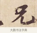 兄 · 苏轼 · 行书（书体参考） · 人来得书帖 · 第 1 页