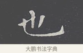 也 · 王羲之 · 楷书（书体参考） · 乐毅论 · 第 1 页