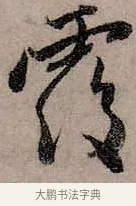 覆 · 赵孟頫 · 行书（书体参考） · 致中峰和尚尺牍（十一札） · 第 3 页