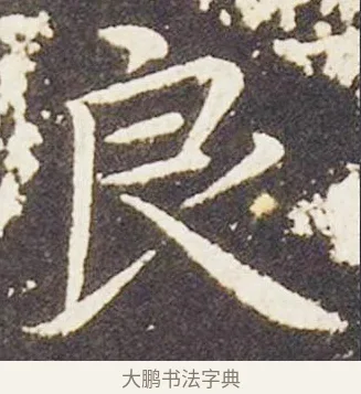良 · 王献之 · 楷书（书体参考） · 洛神赋十三行 · 第 2 页