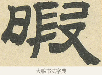 暇 · 邓石如 · 隶书（书体参考） · 四体书册之隶书册 · 第 7 页