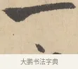 一 · 赵孟頫 · 行书（书体参考） · 右军四事 · 第 1 页
