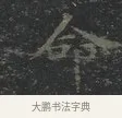 命 · 王羲之 · 楷书（书体参考） · 黄庭经 · 第 2 页