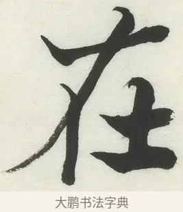 在 · 何绍基 · 楷书（书体参考） · 楷书临道因碑（上） · 第 15 页