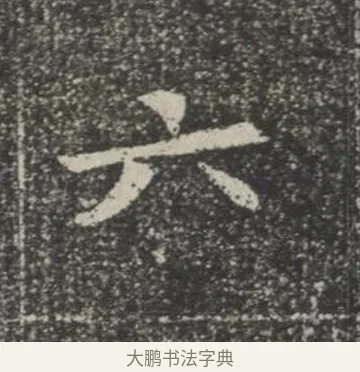 六 · 佚名 · 楷书（书体参考） · 苏孝慈墓志 · 第 13 页
