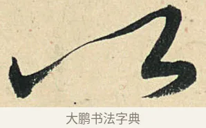以 · 弘历 · 草书（书体参考） · 临三希帖 · 第 1 页