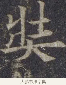 奘 · 欧阳通 · 楷书（书体参考） · 道因法师碑 · 第 14 页