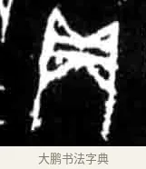 贞 · 佚名 · 甲骨文（书体参考） · 甲骨文经典拓片100例 · 第 78 页