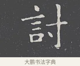 討 · 王羲之 · 楷书（书体参考） · 乐毅论 · 第 1 页