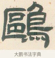 鷗 · 邓石如 · 隶书（书体参考） · 邓石如隶书册 · 第 4 页