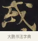 或 · 佚名 · 楷书（书体参考） · 妙法莲华经卷第一（序品、方便品） · 第 11 页