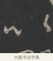 以 · 颜真卿 · 行书（书体参考） · 争座位帖（二玄本） · 第 8 页