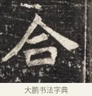 合 · 佚名 · 魏碑（书体参考） · 北魏王悦及妻郭氏墓志铭 · 第 1 页