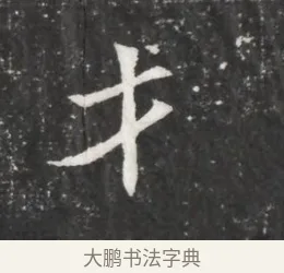 才 · 佚名 · 魏碑（书体参考） · 北魏元恪贵嫔司马显姿墓志铭 · 第 1 页