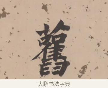 舊 · 董其昌 · 楷书（书体参考） · 杜甫谒玄元皇帝庙诗 · 第 1 页