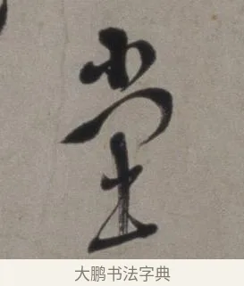 堂 · 徐渭 · 草书（书体参考） · 行草书诗卷 · 第 5 页
