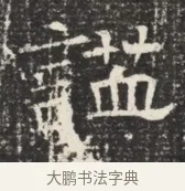 謚 · 佚名 · 魏碑（书体参考） · 北齐窦泰墓志铭 · 第 1 页