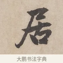居 · 赵孟頫 · 行书（书体参考） · 闲居赋 · 第 3 页