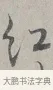 紅 · 蔡襄 · 行书（书体参考） · 自书诗帖 · 第 1 页
