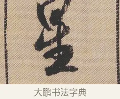 星 · 米芾 · 行书（书体参考） · 蜀素帖 · 第 1 页