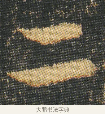 二 · 皇象 · 章草（书体参考） · 急就章 · 第 3 页