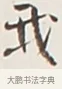 我 · 弘一法师 · 行书（书体参考） · 余之改过实验谈 · 第 1 页