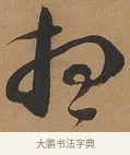 想 · 刘墉 · 行书（书体参考） · 临古小幅 · 第 1 页
