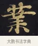業 · 佚名 · 楷书（书体参考） · 妙法莲华经卷第一（序品、方便品） · 第 3 页