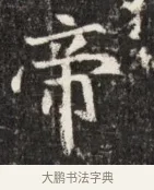 帝 · 佚名 · 魏碑（书体参考） · 北魏元斌墓志铭 · 第 1 页