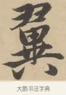 翼 · 赵孟頫 · 行书（书体参考） · 右军四事 · 第 1 页