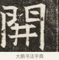 開 · 佚名 · 魏碑（书体参考） · 北齐高淯墓志铭 · 第 1 页