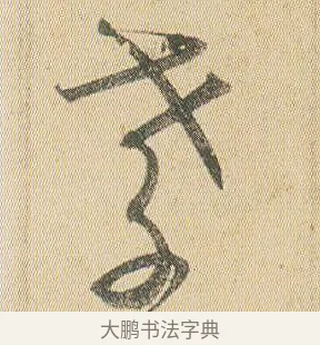 孝 · 贺知章 · 草书（书体参考） · 草书孝经 · 第 1 页