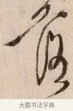 落 · 徐渭 · 草书（书体参考） · 论书法卷 · 第 23 页