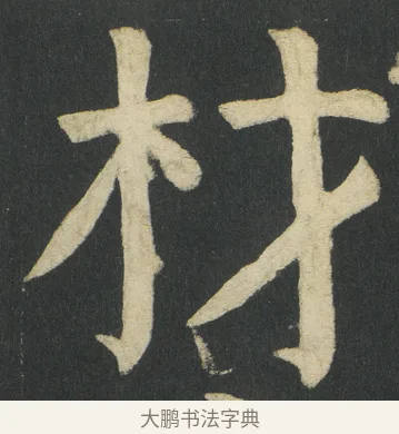 材 · 颜真卿 · 楷书（书体参考） · 颜家庙碑 · 第 103 页