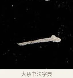 一 · 柳公权 · 楷书（书体参考） · 金刚般若波罗蜜经 · 第 44 页