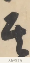其 · 黄庭坚 · 草书（书体参考） · 廉颇蔺相如列传 · 第 22 页