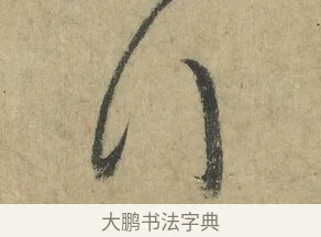 行 · 怀素 · 草书（书体参考） · 自叙帖 · 第 3 页