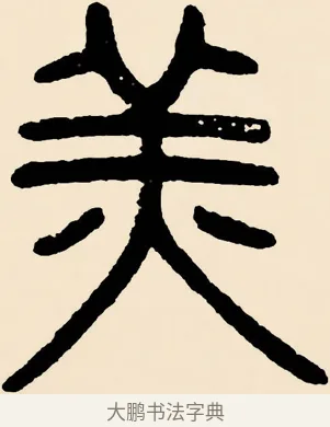 羔 · 邓石如 · 篆书（书体参考） · 篆书千字文 · 第 13 页