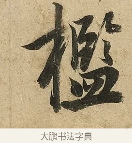 檻 · 李隆基 · 行书（书体参考） · 鹡鸰颂 · 第 4 页