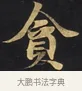 貪 · 佚名 · 楷书（书体参考） · 妙法莲华经卷第一（序品、方便品） · 第 7 页